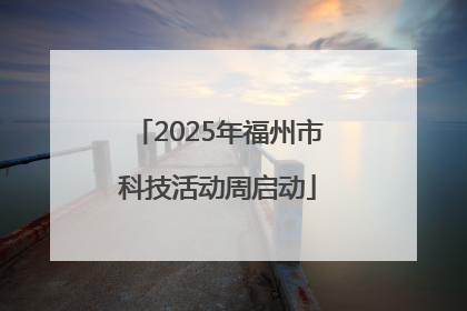 2025年福州市科技活动周启动