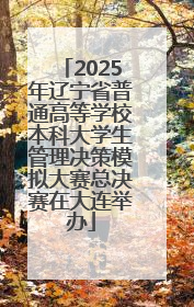 2025年辽宁省普通高等学校本科大学生管理决策模拟大赛总决赛在大连举办