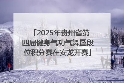 2025年贵州省第四届健身气功气舞暨段位积分赛在安龙开赛