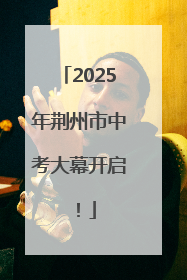 2025年荆州市中考大幕开启！