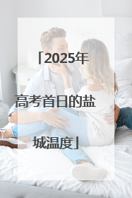 2025年高考首日的盐城温度