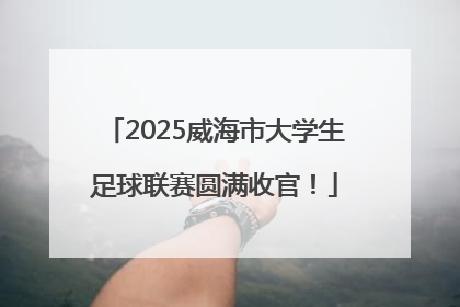 2025威海市大学生足球联赛圆满收官！