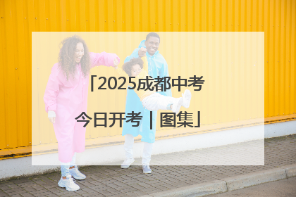 2025成都中考今日开考｜图集