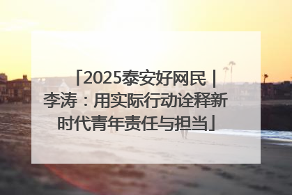 2025泰安好网民｜李涛：用实际行动诠释新时代青年责任与担当