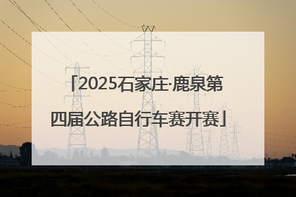 2025石家庄·鹿泉第四届公路自行车赛开赛