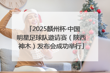 2025麟州杯·中国明星足球队邀请赛（陕西神木）发布会成功举行