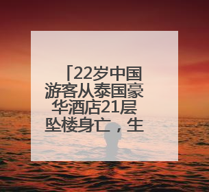 22岁中国游客从泰国豪华酒店21层坠楼身亡，生前最后对话曝光