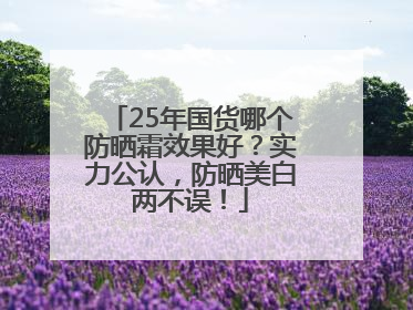 25年国货哪个防晒霜效果好？实力公认，防晒美白两不误！