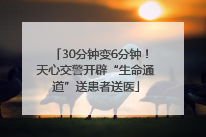 30分钟变6分钟！天心交警开辟“生命通道”送患者送医