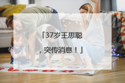 37岁王思聪，突传消息！