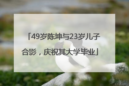 49岁陈坤与23岁儿子合影，庆祝其大学毕业