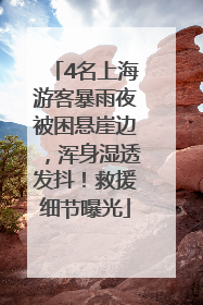 4名上海游客暴雨夜被困悬崖边，浑身湿透发抖！救援细节曝光
