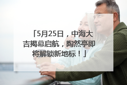 5月25日，中海大吉揭幕启航，陶然亭即将解锁新地标！