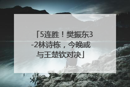 5连胜！樊振东3-2林诗栋，今晚或与王楚钦对决