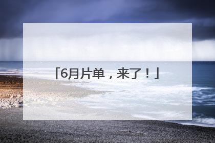 6月片单，来了！