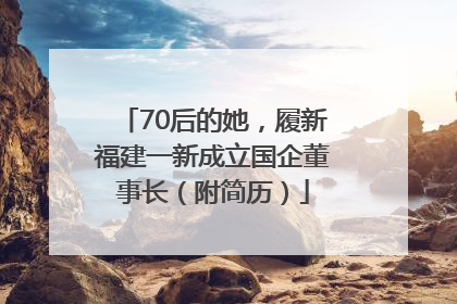 70后的她，履新福建一新成立国企董事长（附简历）