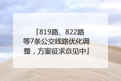819路、822路等7条公交线路优化调整，方案征求意见中