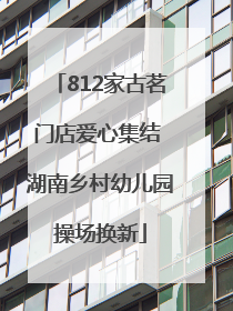 812家古茗门店爱心集结 湖南乡村幼儿园操场换新