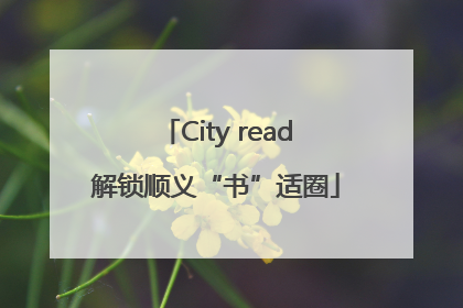City read解锁顺义“书”适圈