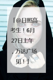 @日照高考生！6月27日上午，万达广场见！