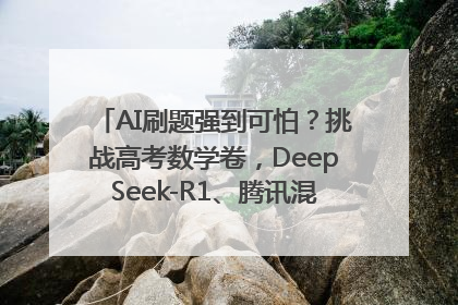 AI刷题强到可怕？挑战高考数学卷，DeepSeek-R1、腾讯混元T1、Grok 3等十大模型测评来了
