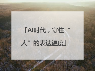 AI时代，守住“人”的表达温度
