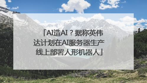AI造AI？据称英伟达计划在AI服务器生产线上部署人形机器人