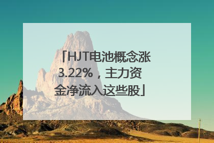 HJT电池概念涨3.22%，主力资金净流入这些股