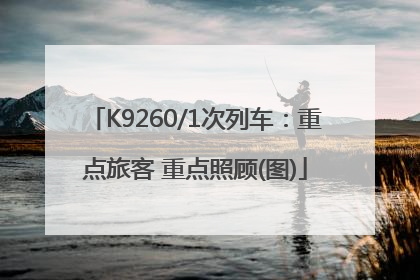 K9260/1次列车：重点旅客 重点照顾(图)