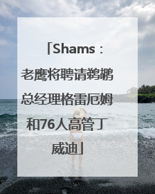 Shams：老鹰将聘请鹈鹕总经理格雷厄姆和76人高管丁威迪