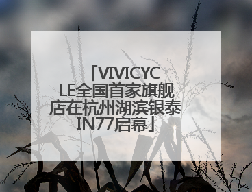 VIVICYCLE全国首家旗舰店在杭州湖滨银泰IN77启幕