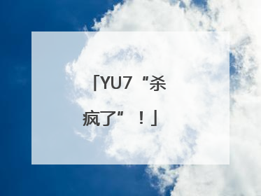 YU7“杀疯了”！