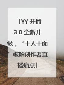 YY 开播 3.0 全新升级，“千人千面”破解创作者直播痛点
