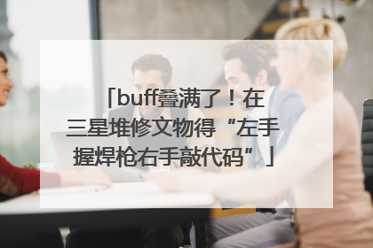 buff叠满了！在三星堆修文物得“左手握焊枪右手敲代码”