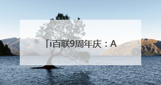 i百联9周年庆：AI科技融合创新，打造购物消费新体验